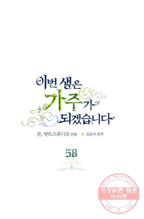 이번 생은 가주가 되겠습니다 58화 1