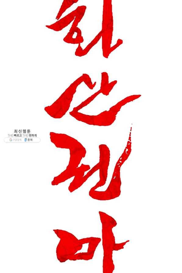 화산권마 73화 5