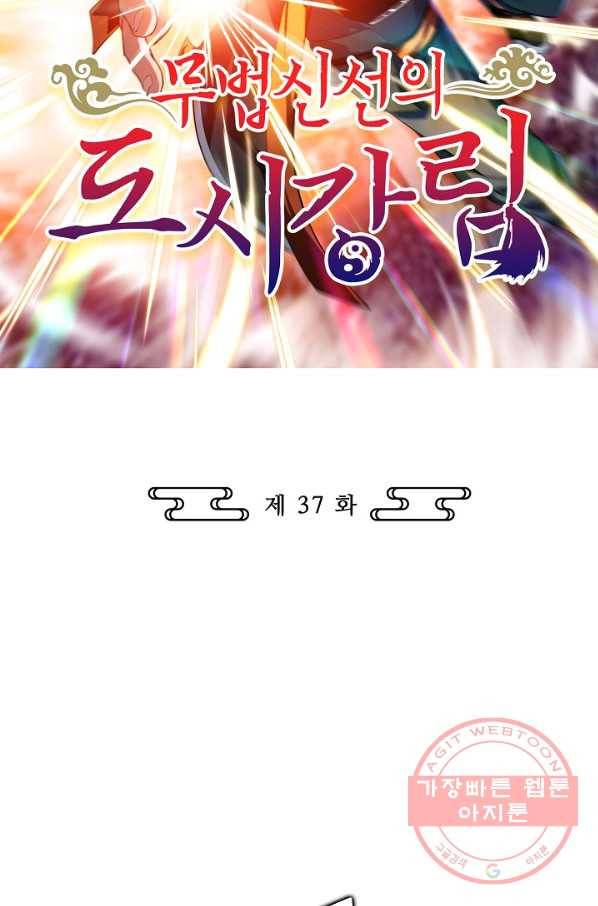 무법신선의 도시강림 37화 2