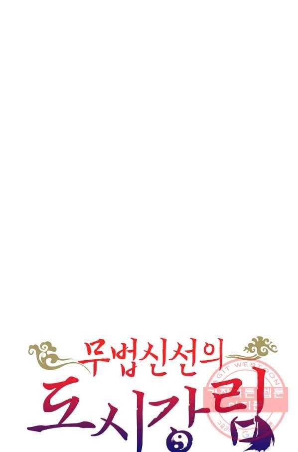 무법신선의 도시강림 37화 79