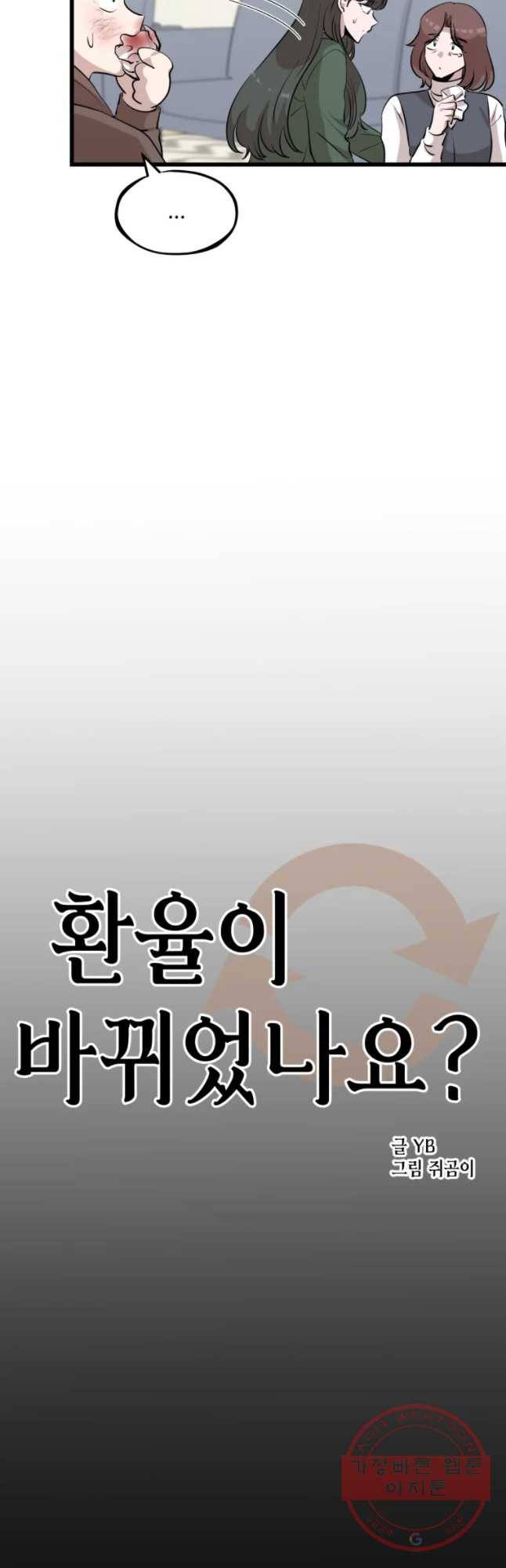 환율이 바뀌었나요? 61화 6