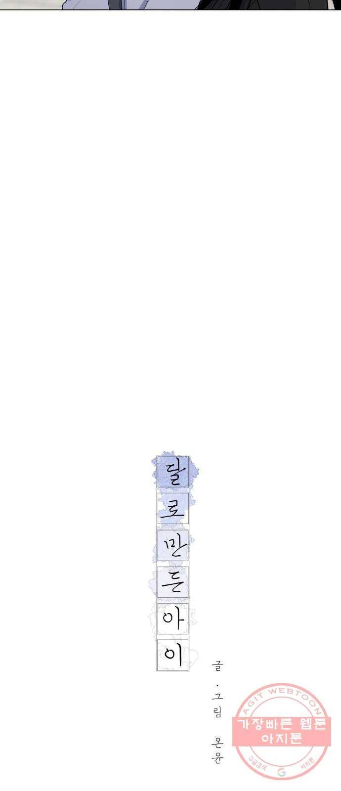 달로 만든 아이 17화 17