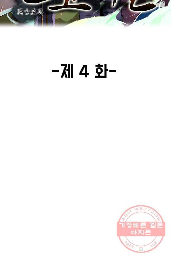 만고지존 4화 2