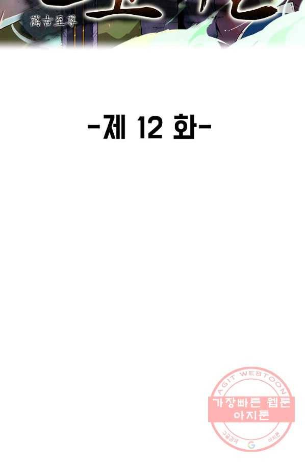 만고지존 12화 2