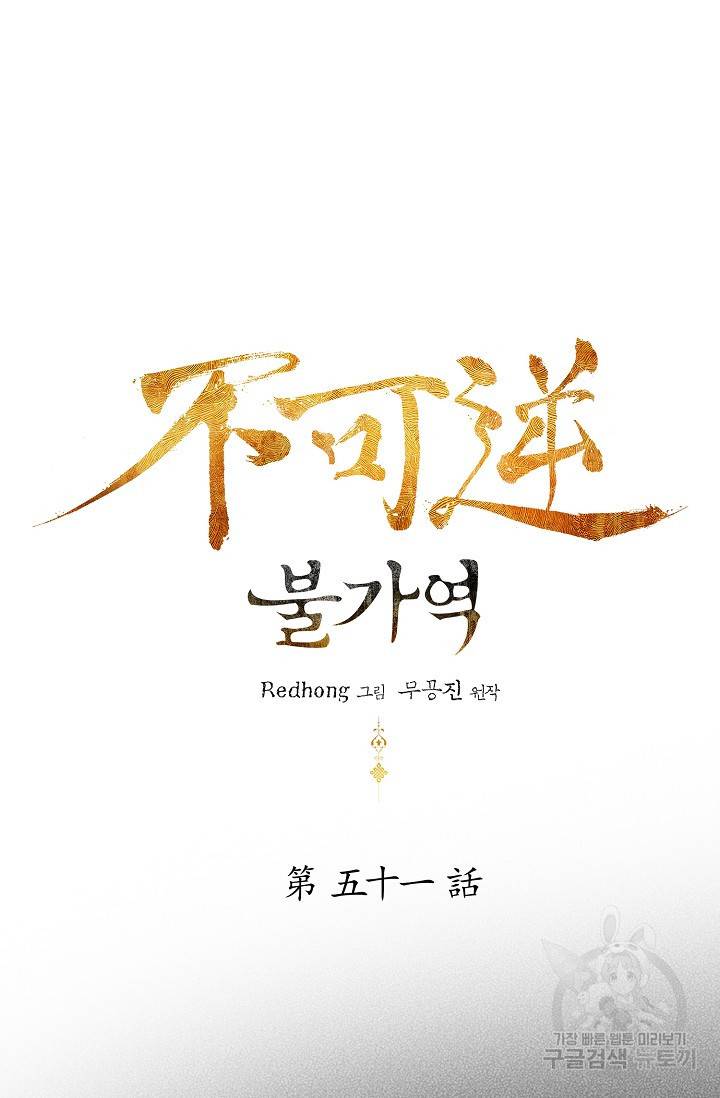 불가역 51화 10