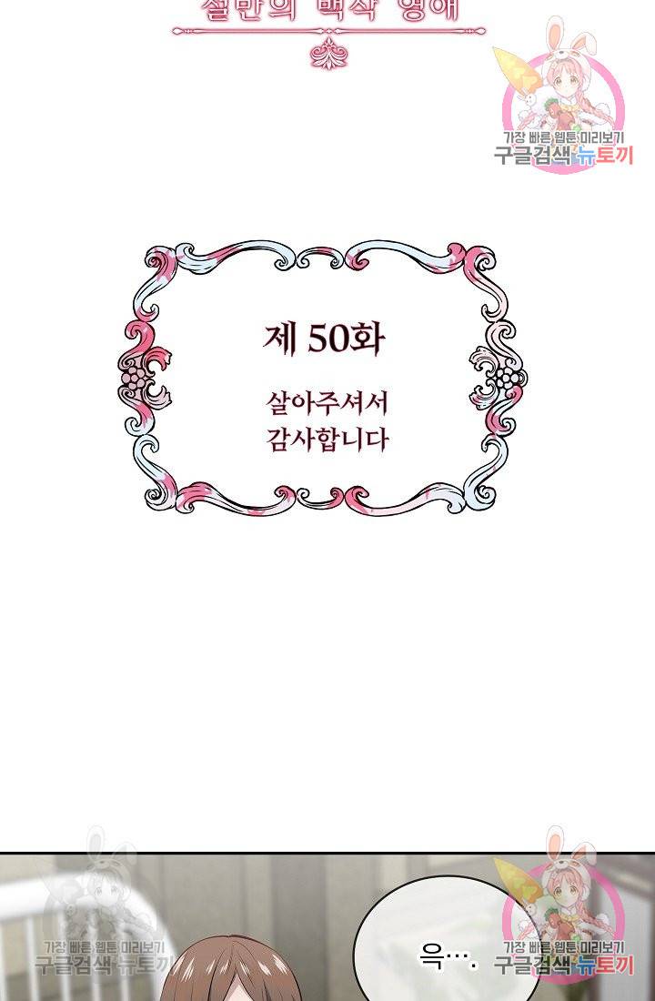 눌리타스 : 절반의 백작 영애 50화 살아주셔서 감사합니다 4