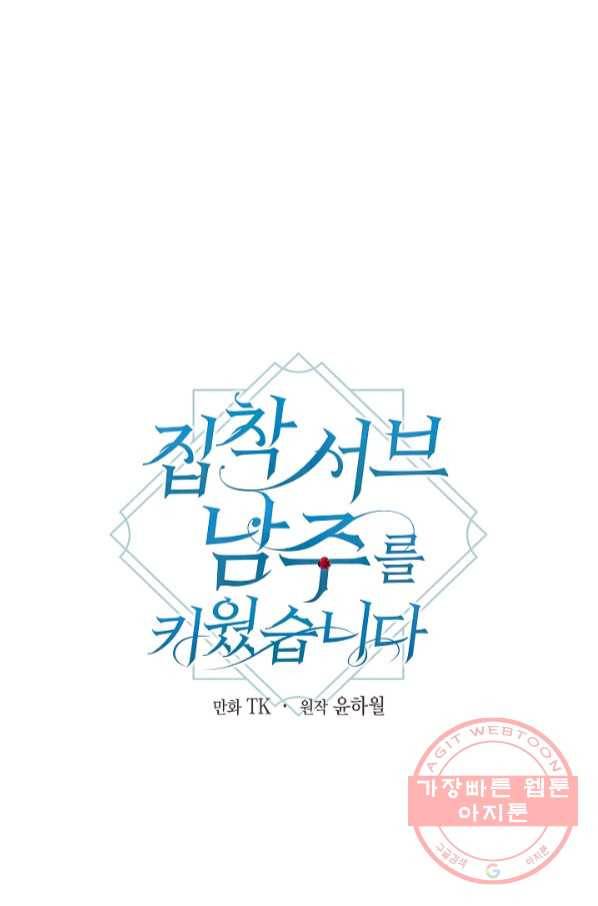 집착 서브 남주를 키웠습니다 27화 8
