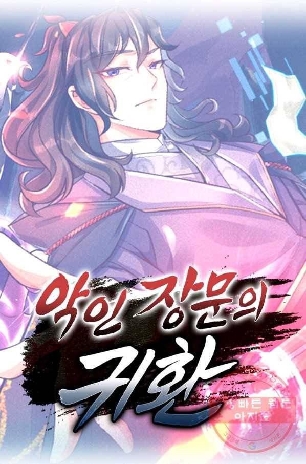 악인 장문의 귀환 18화 84