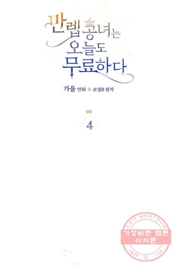만렙 공녀는 오늘도 무료하다 4화 8