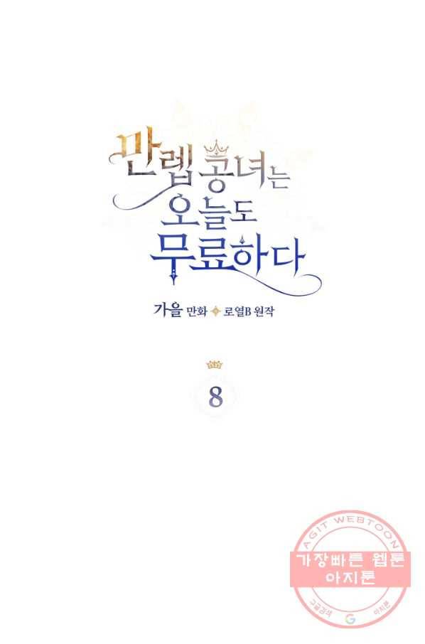 만렙 공녀는 오늘도 무료하다 8화 4