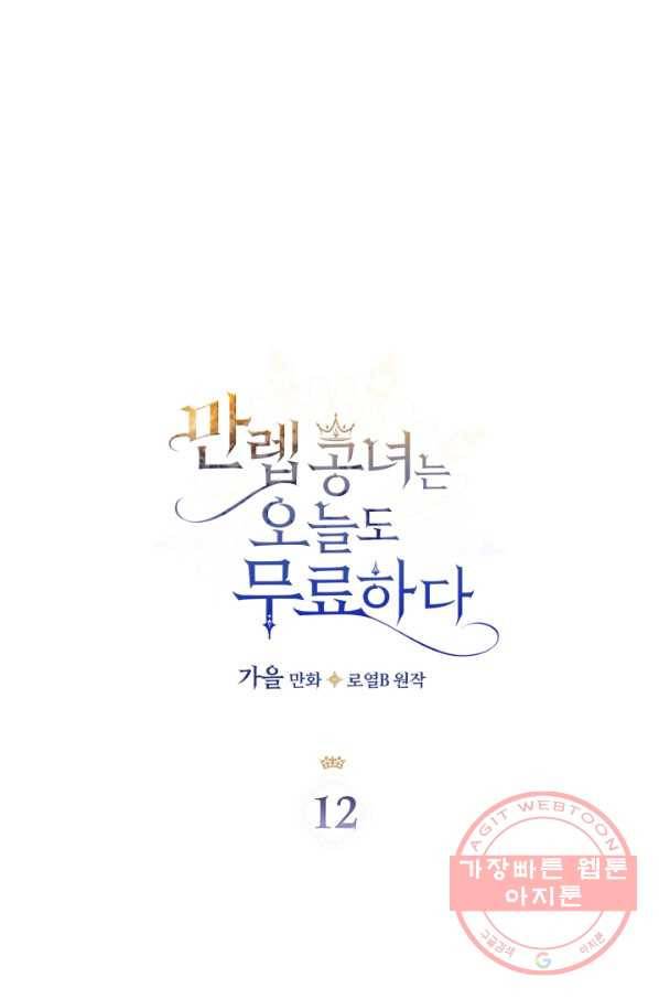만렙 공녀는 오늘도 무료하다 12화 1