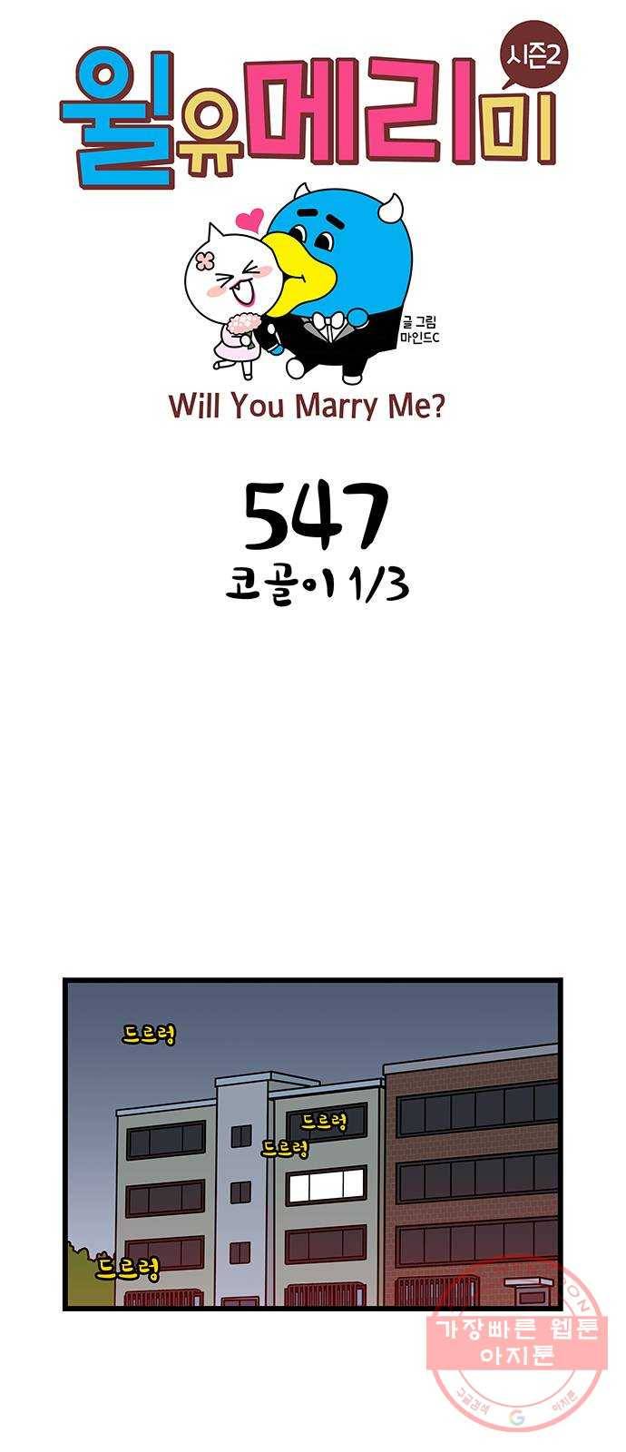 윌유메리미 시즌2 547화 코골이 1／3 1
