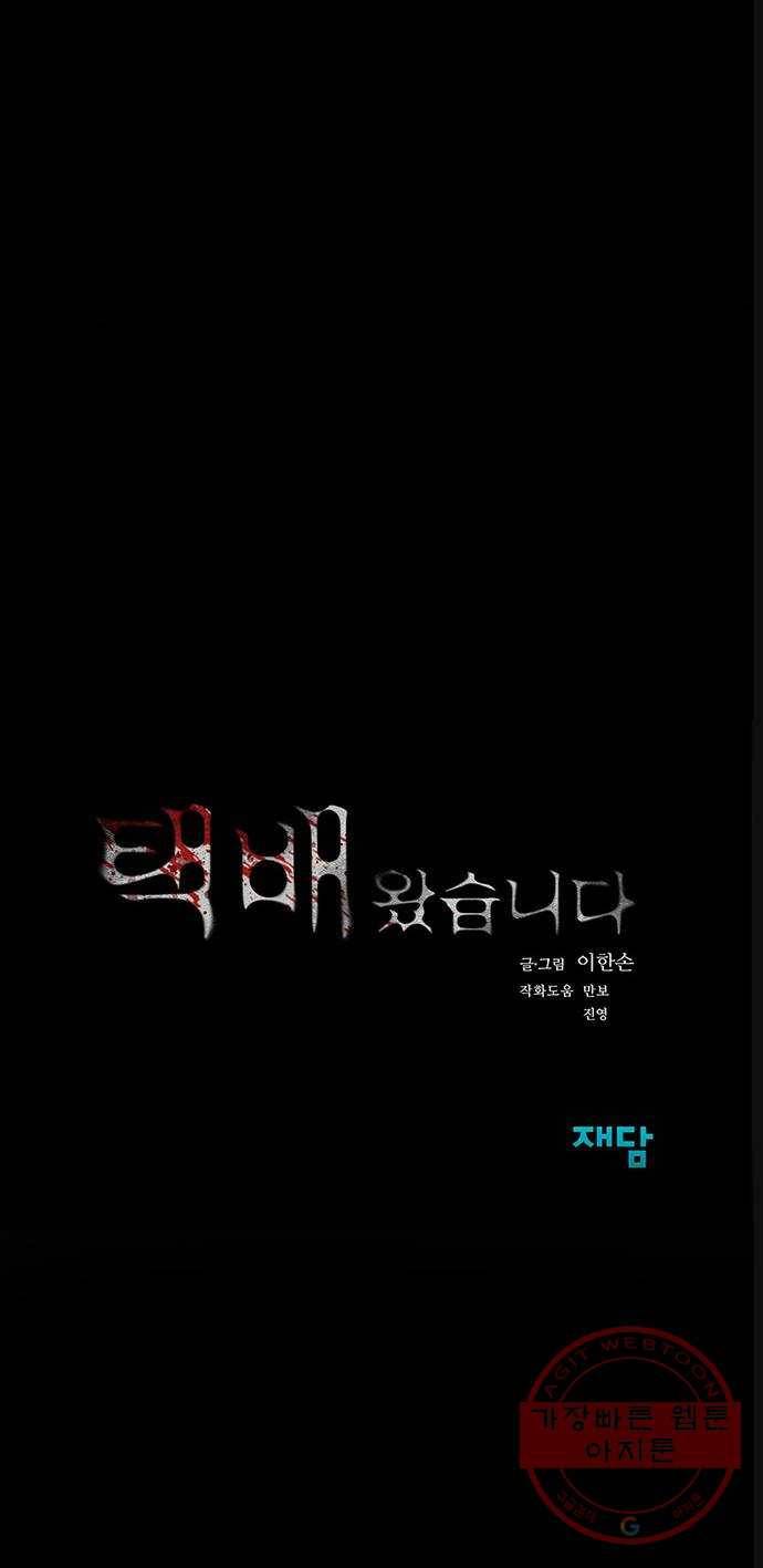 택배 왔습니다 13화. 가해자들 (2) 95