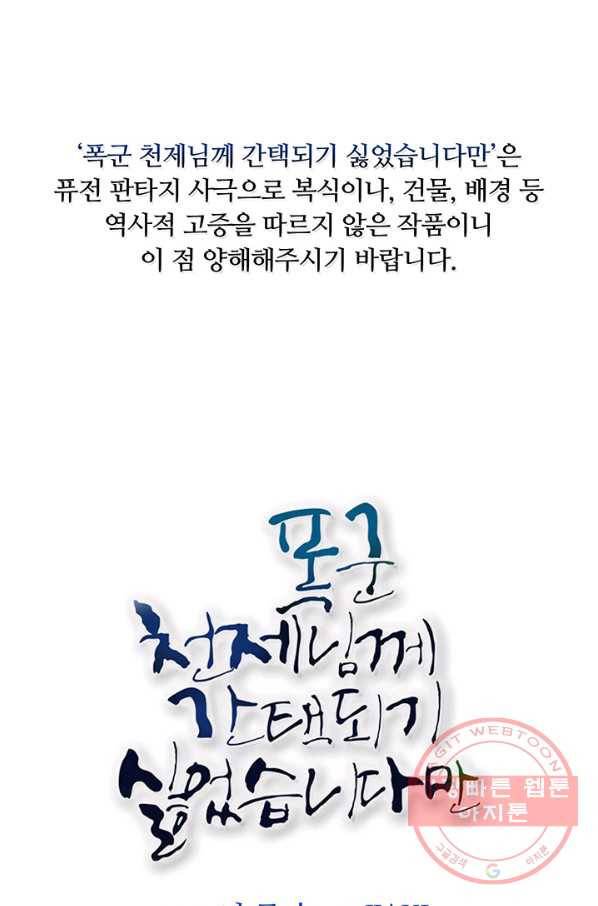 폭군 천제님께 간택되기 싫었습니다만 10화 1