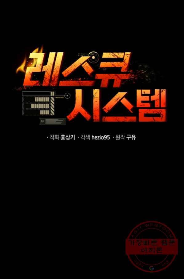 레스큐 시스템 19화 1