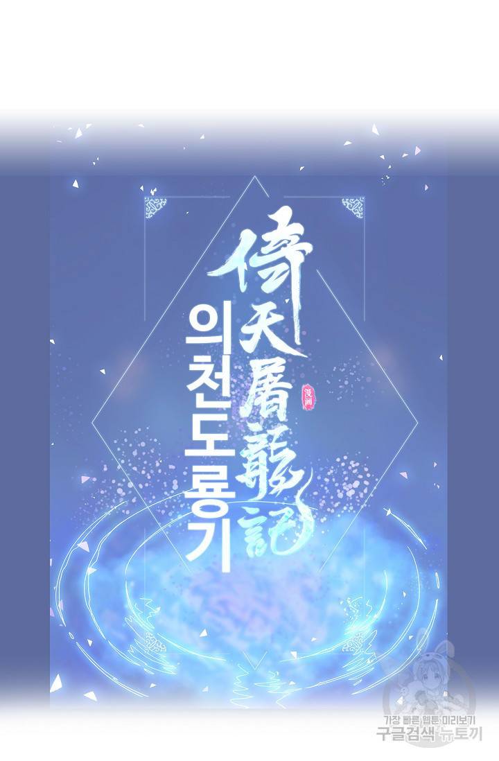 의천도룡기 61화 84
