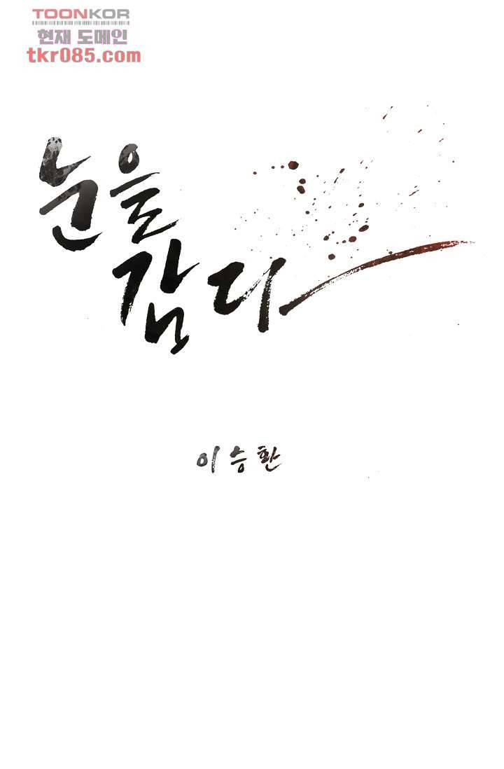 눈을 감다 23화 1