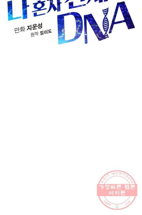 나 혼자 천재 DNA 75화 16