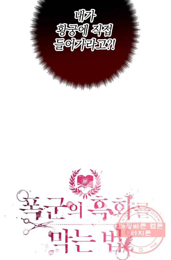 폭군의 흑화를 막는 법 32화 3
