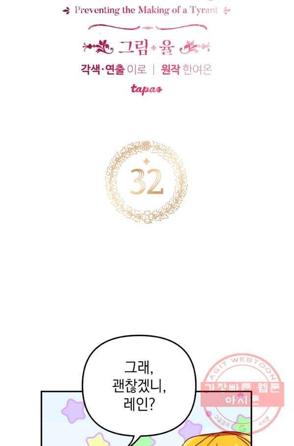 폭군의 흑화를 막는 법 32화 4