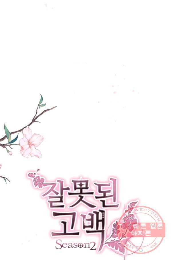 잘못된 고백 56화 15