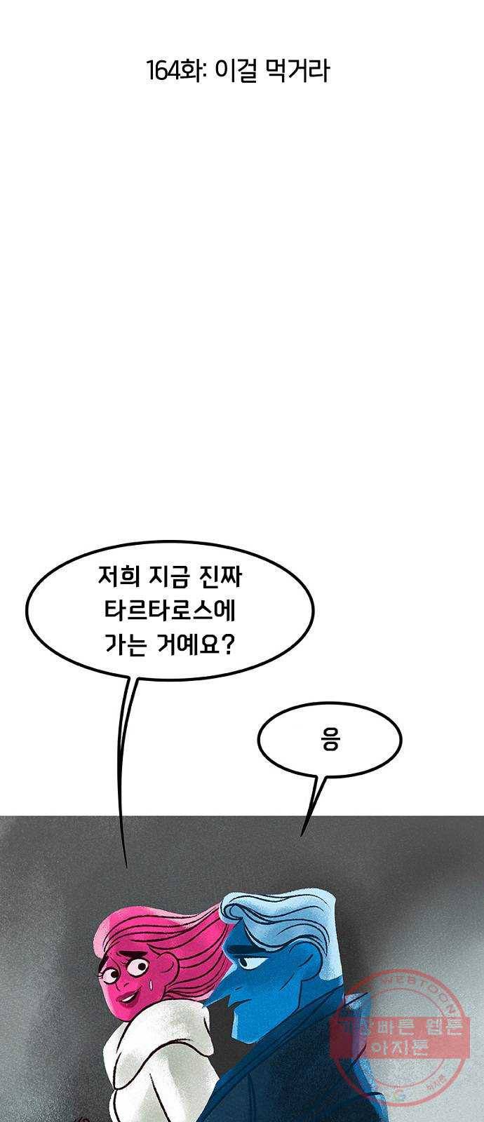로어 올림푸스 164화 이걸 먹거라 2