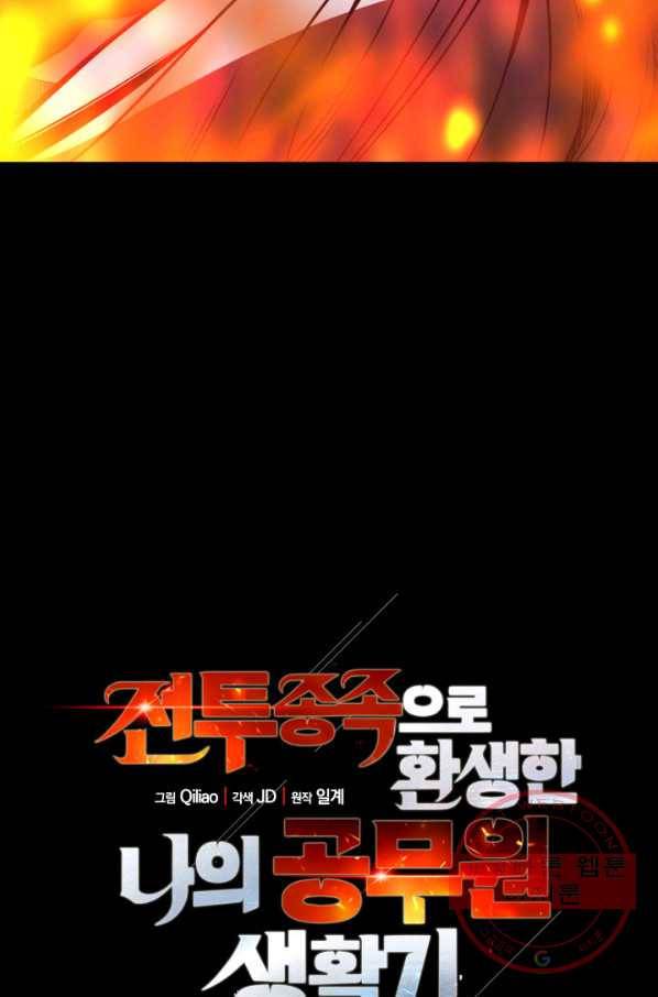 전투종족으로 환생한 나의 공무원 생활기 1화 13