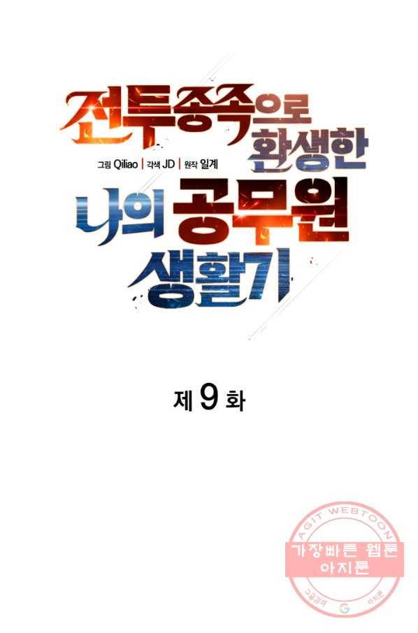 전투종족으로 환생한 나의 공무원 생활기 9화 7