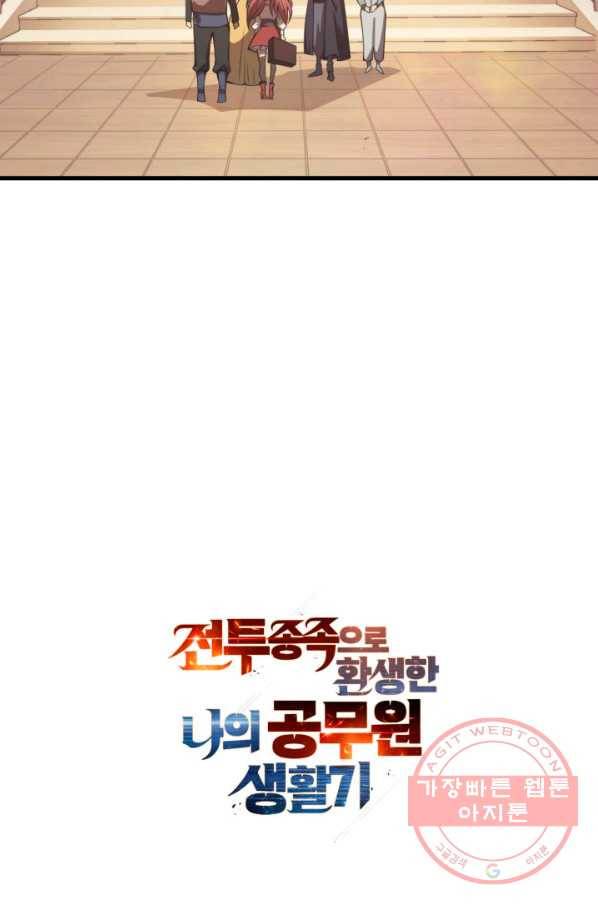 전투종족으로 환생한 나의 공무원 생활기 9화 105