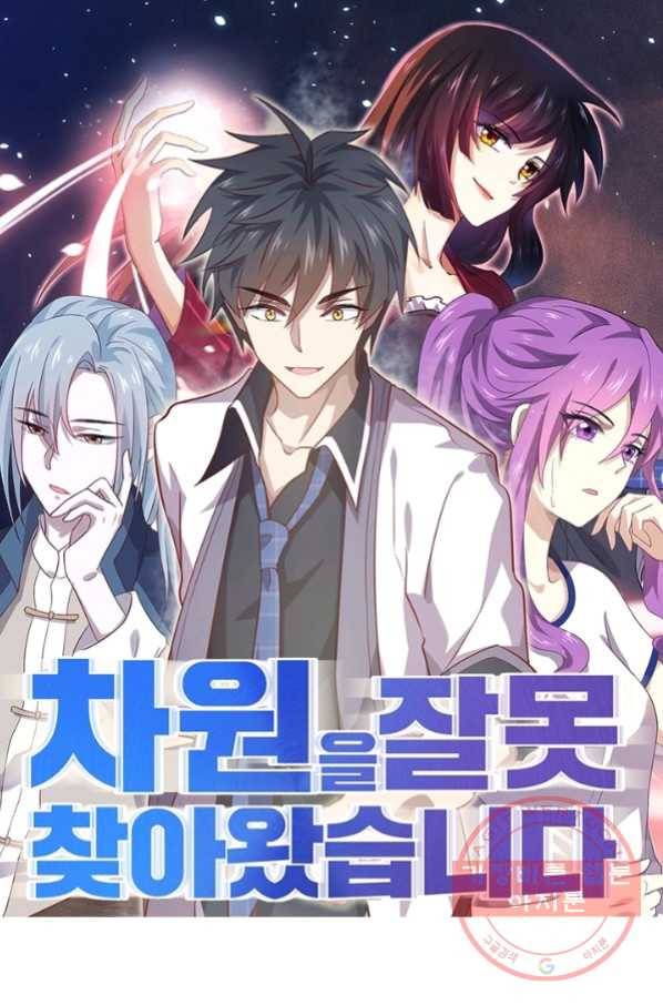 차원을 잘못 찾아왔습니다 164화 1