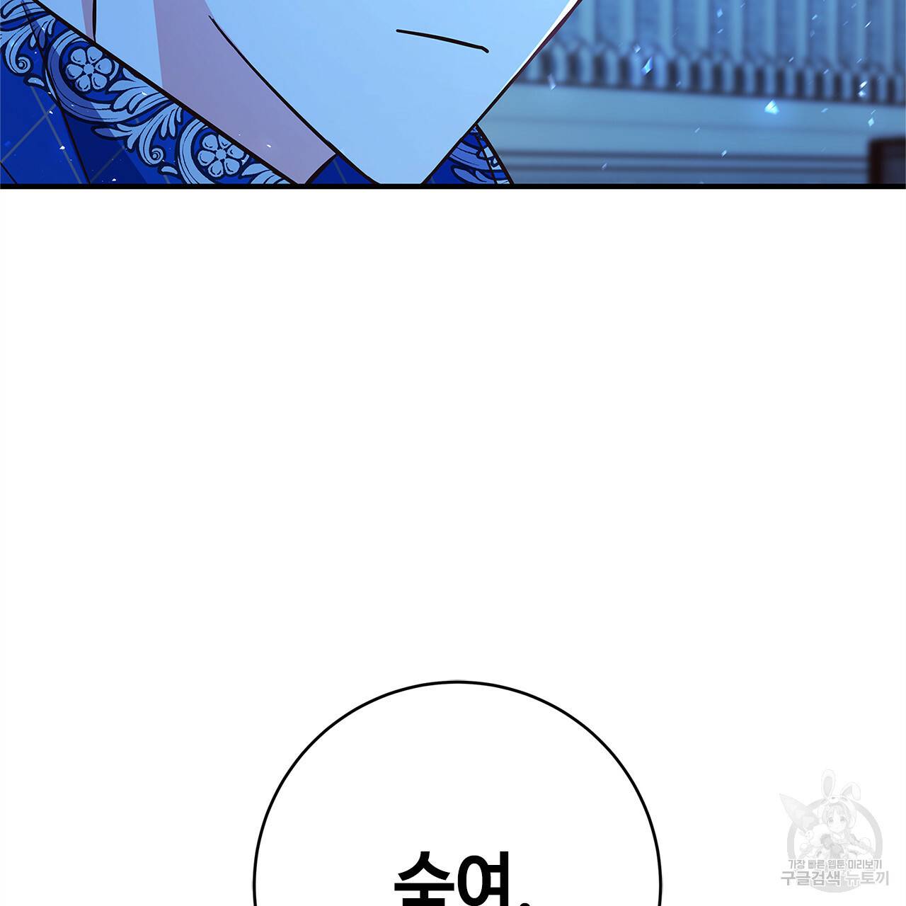 악녀에게 의리가 어디 있어 34화 18