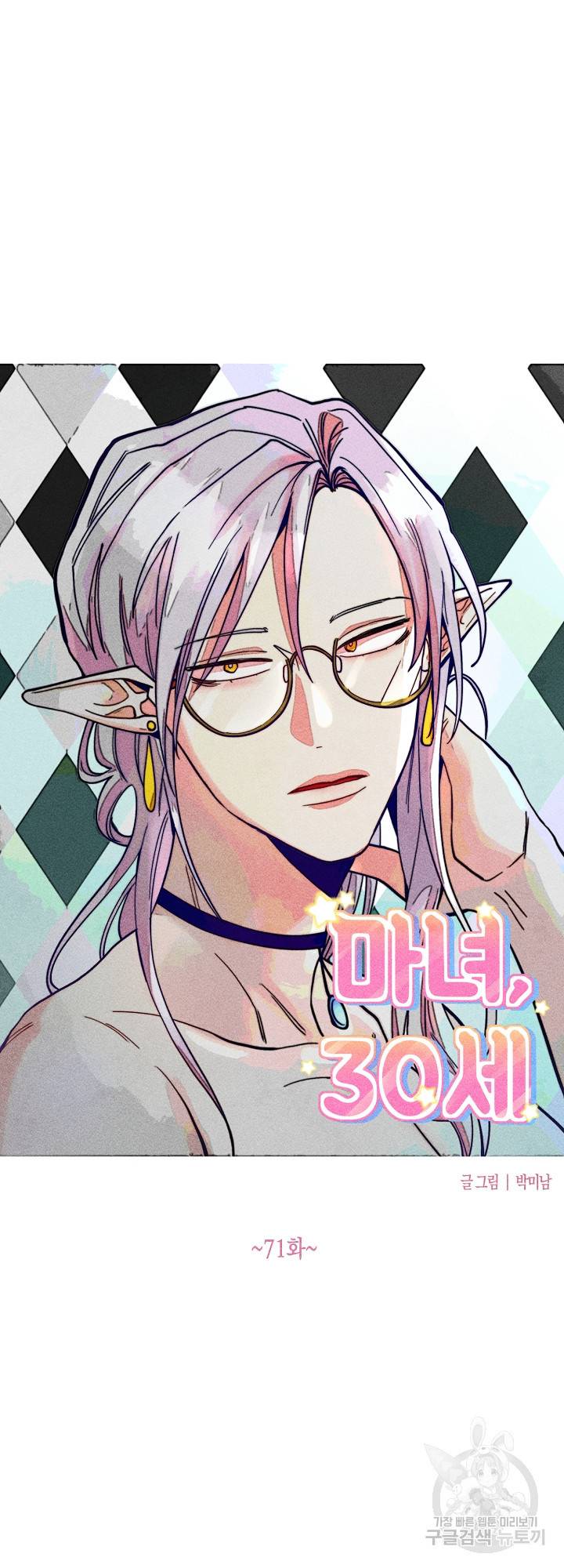마녀, 30세 71화 3