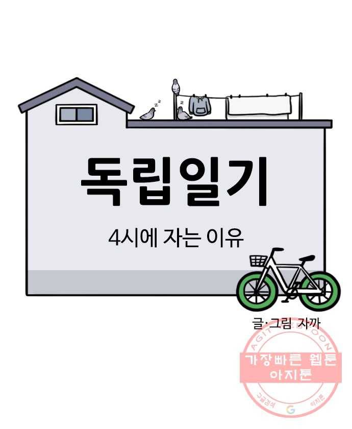 독립일기 시즌2 52화 4시에 자는 이유 1