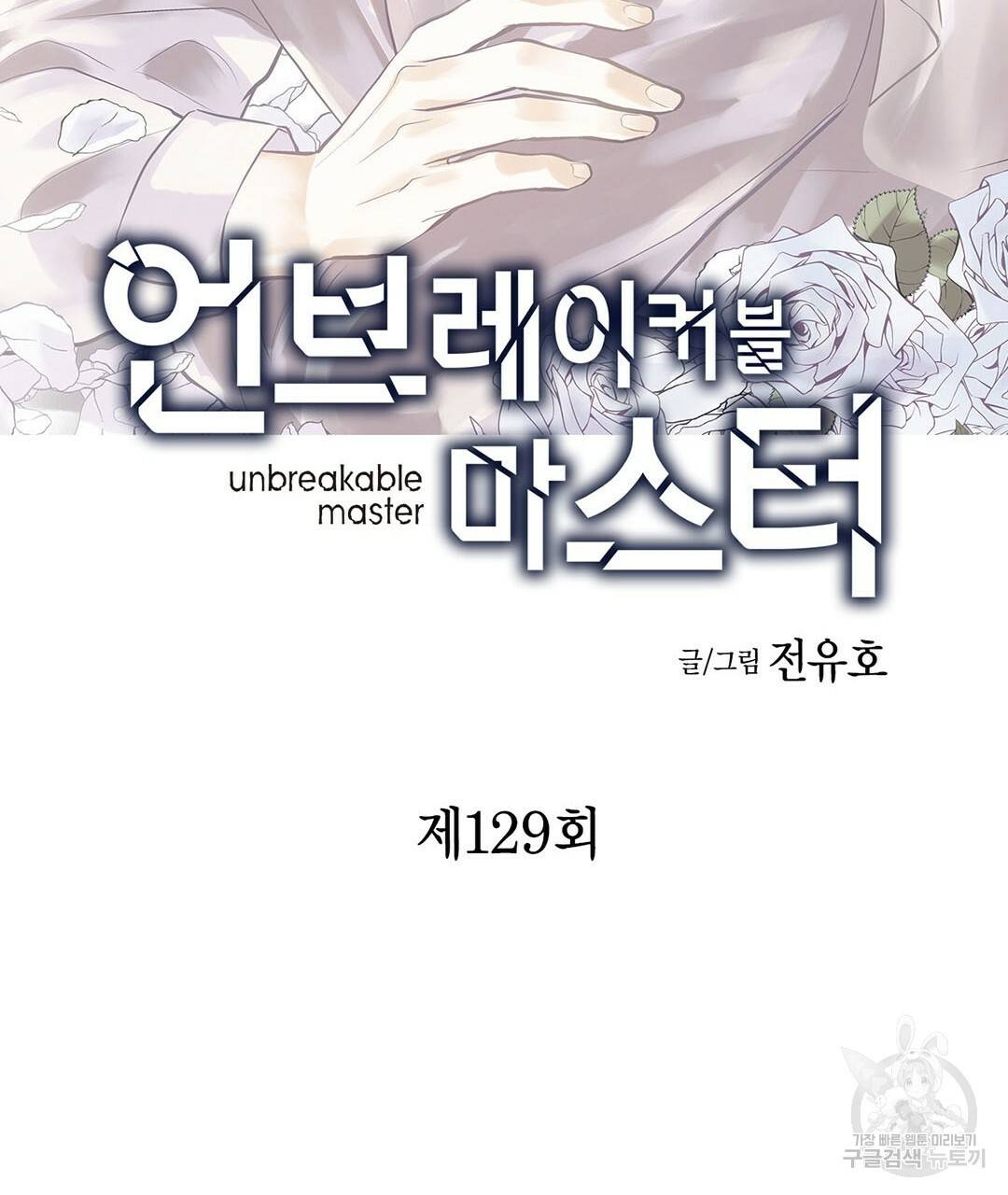 언브레이커블 마스터 129화 3