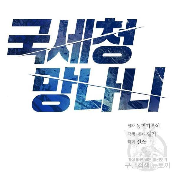 국세청 망나니 11화 35