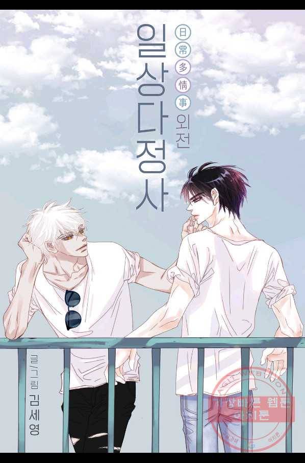 일상다정사 외전 25화 1