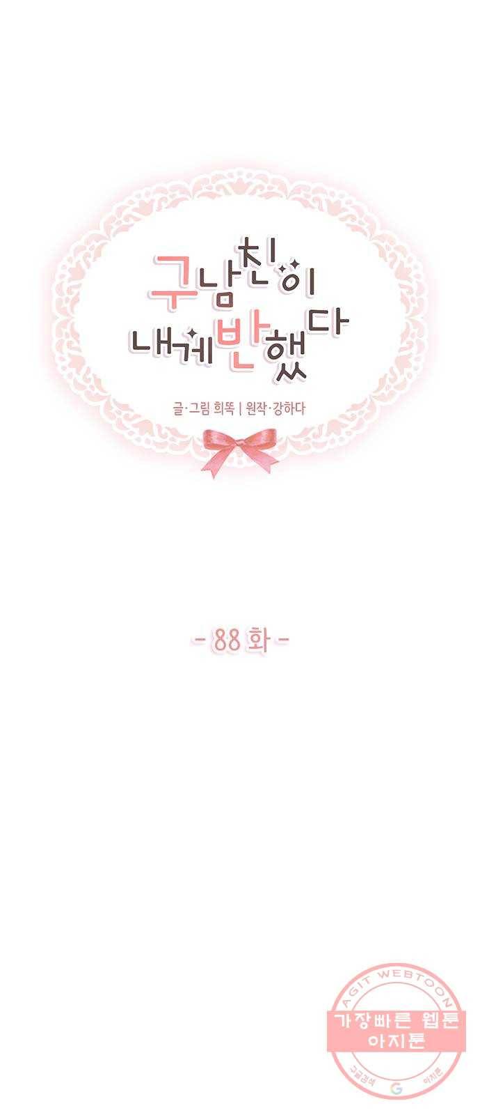 구남친이 내게 반했다 88화 1