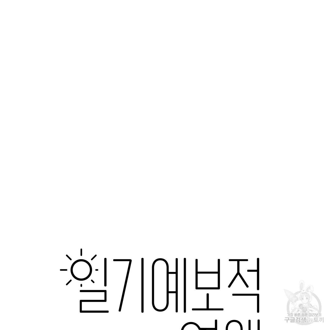 일기예보적 연애 14화 6