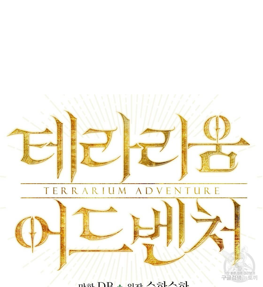 테라리움 어드벤처 5화 6