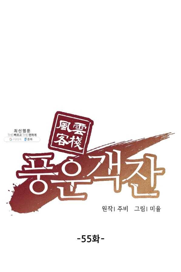 풍운객잔 55화 25
