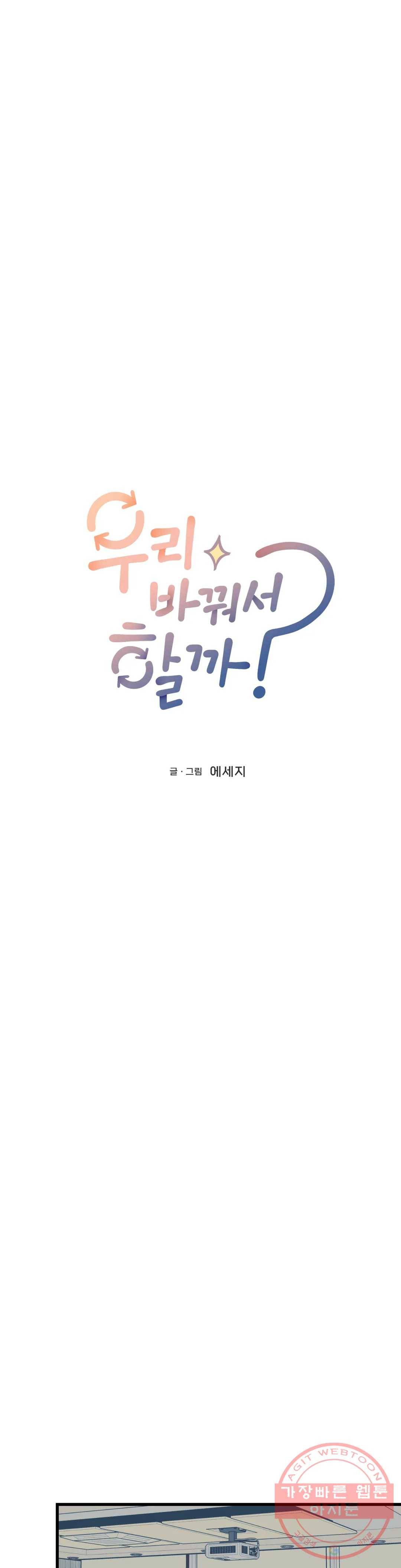 우리 바꿔서 할까 21화 17