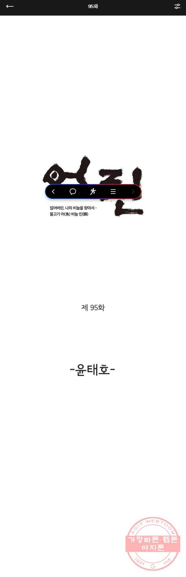 어린(물고기 비늘) 95화 마침 1
