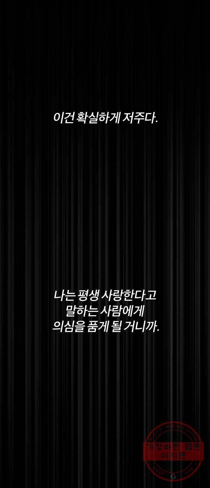 내게 필요한 NO맨스 60화. 저주(2) 1