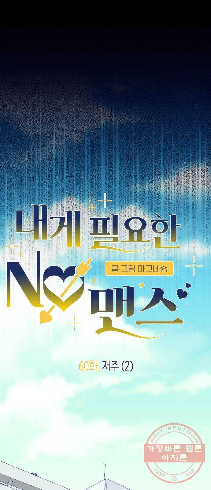내게 필요한 NO맨스 60화. 저주(2) 7