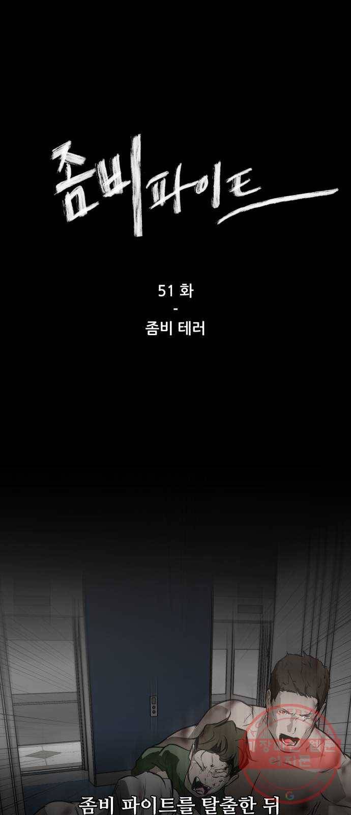 좀비 파이트 51화 - 좀비 테러 1