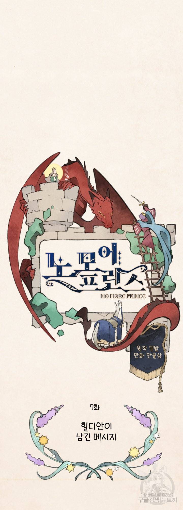 노 모어 프린스 7화 2