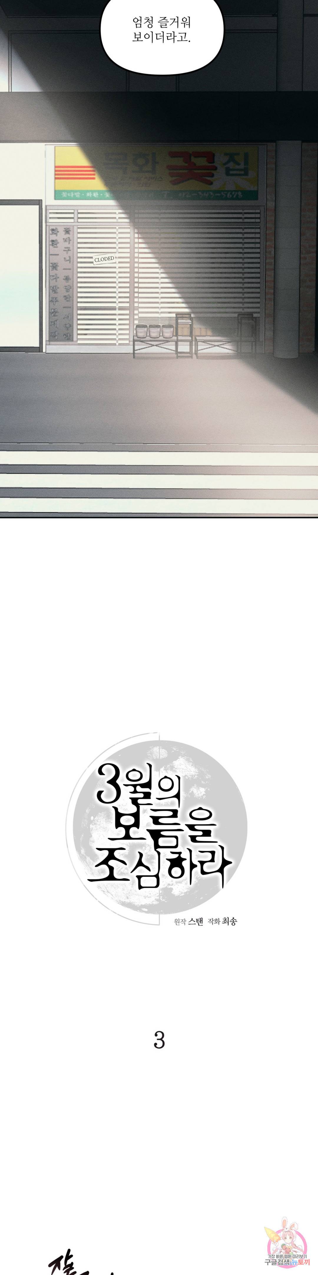 3월의 보름을 조심하라 3화 3
