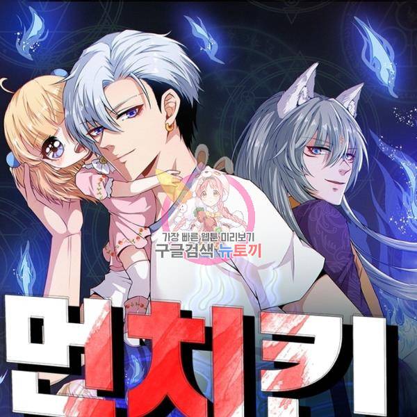 먼치킨 육아일기 194화 1
