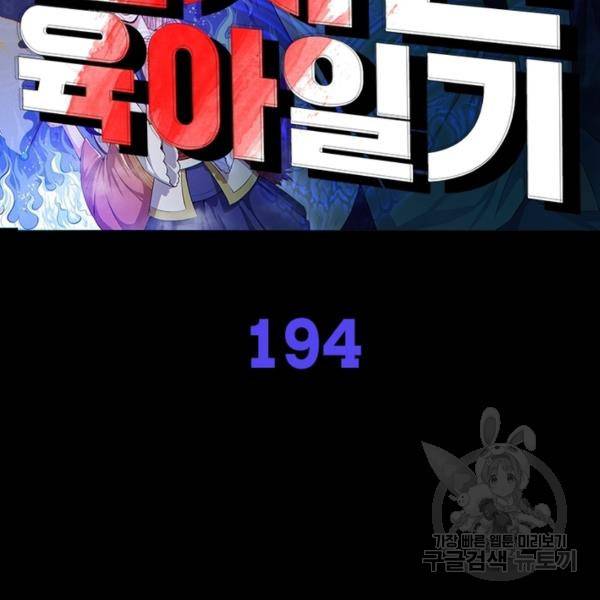 먼치킨 육아일기 194화 2