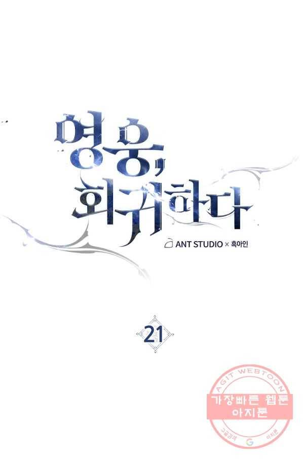 영웅, 회귀하다 21화 1